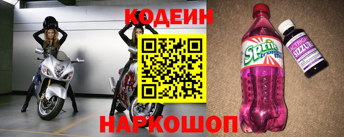 Заволжье  Кодеиновый сироп Lean напиток Lean (лин)  Кодеиновый сироп Lean Purple Drank  Вход с VPN 