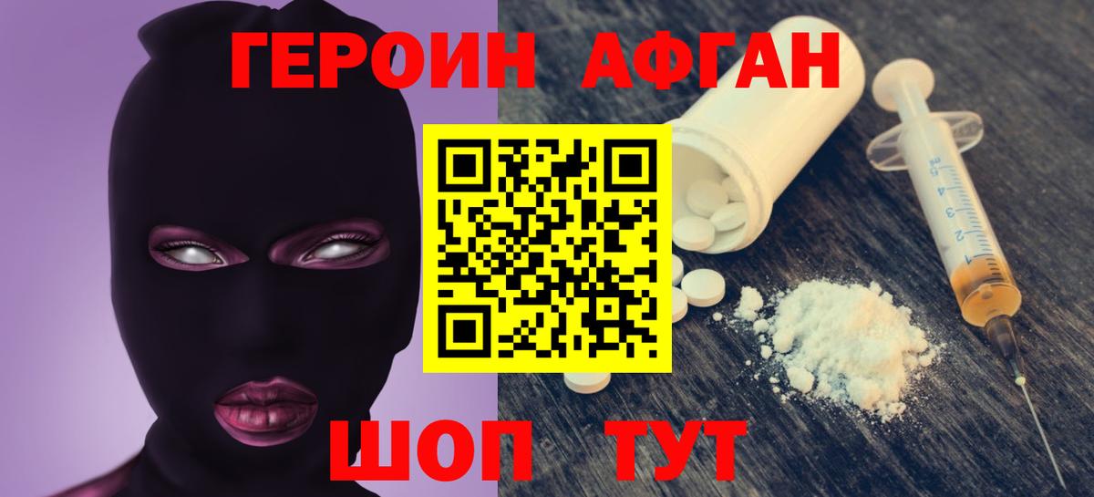 ГЕРОИН  Героин афганец  Вход с VPN  Заволжье 